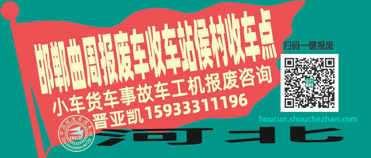 邯郸曲周报废车收车站侯村收车点